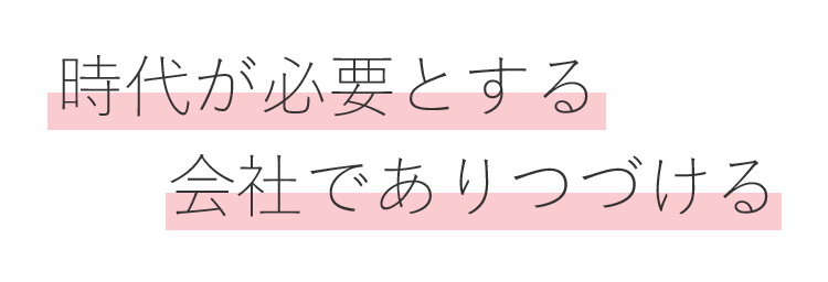 時代が必要とする会社でありつづける